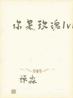 你是玫瑰1v1