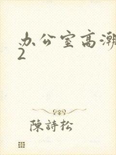 办公室高潮秘书2