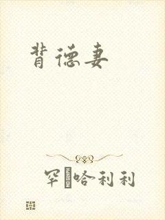 背德妻封面