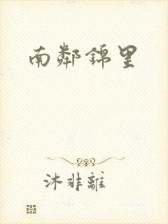 南邻锦里