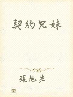 契约兄妹