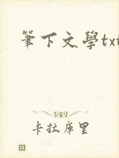 笔下文学txt