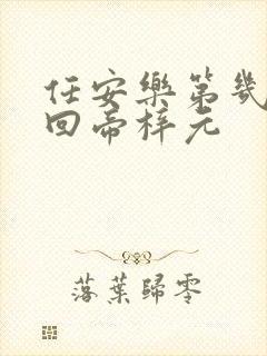 任安乐第几集变回帝梓元封面