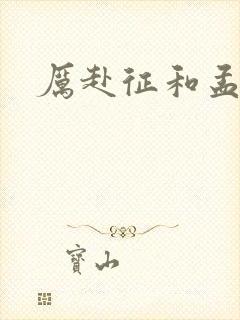 厉赴征和孟黎月