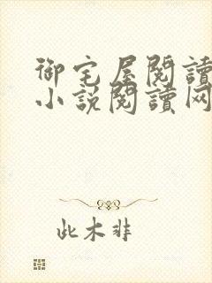 御宅屋阅读自由小说阅读网