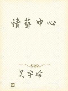 情艺中心