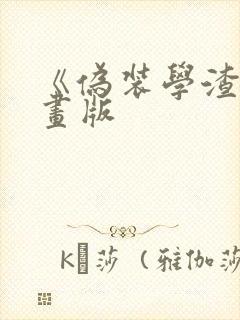 《伪装学渣》漫画版封面