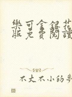 乐可金银花露正版免费阅读全文
