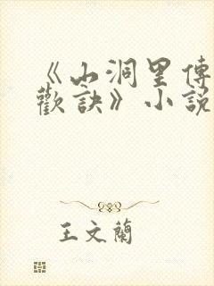 《山洞里传承合欢诀》小说