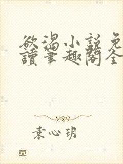 欲渴小说免费阅读笔趣阁全文