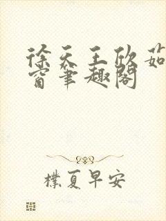 徐天王欣茹无弹窗笔趣阁