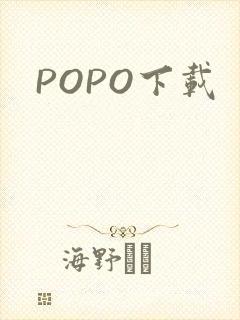 POPO下载
