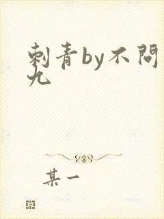 刺青by不问三九