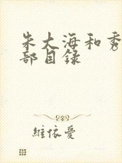 朱大海和秀华全部目录封面