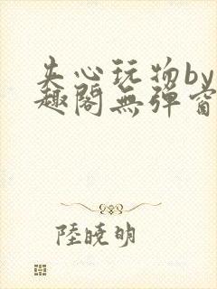 夹心玩物by笔趣阁无弹窗