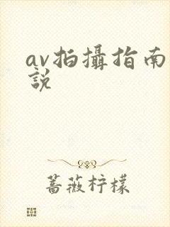 av拍摄指南小说
