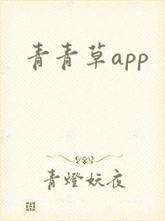 青青草app封面