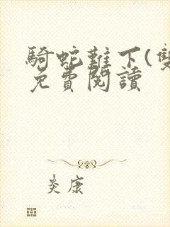 骑蛇难下(双)免费阅读