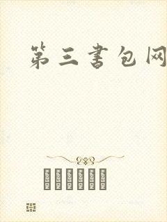 第三书包网辣文