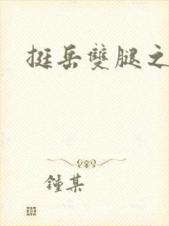 挺岳双腿之间