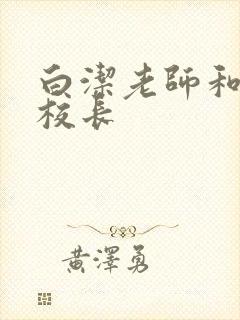 白洁老师和高义校长