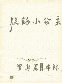 朕的小公主(H)