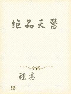 绝品天医
