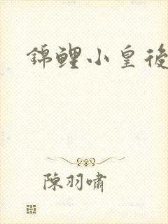锦鲤小皇后