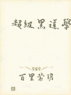 超级黑道学生封面