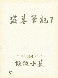 盗墓笔记7封面
