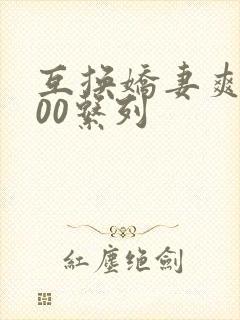 互换娇妻爽文100系列封面