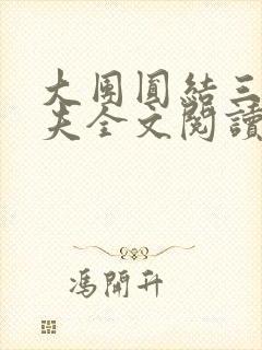 大团圆结三女一夫全文阅读