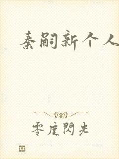 秦嗣新个人简介