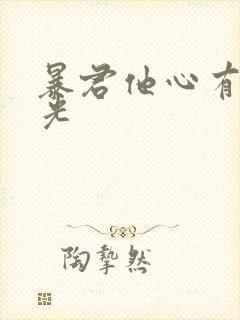暴君他心有白月光