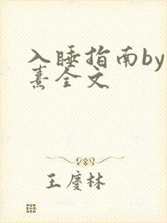 入睡指南by栗熹全文封面
