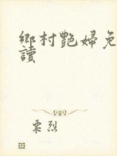乡村艳妇免费阅读