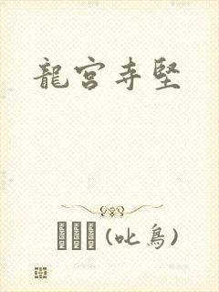 龙宫寺坚