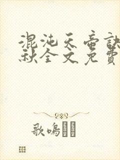 混沌天帝诀楚剑秋全文免费阅读