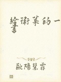 给卫莱的一封情书