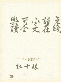 乐可小说免费阅读全文在线阅笔趣金银花露封面