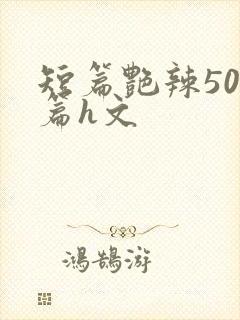 短篇艳辣500篇h文封面
