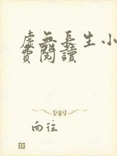 虚无长生小说免费阅读封面