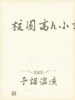 校园高h小说