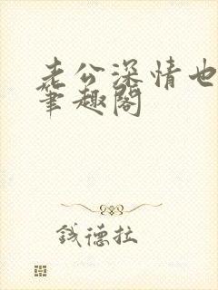老公深情也出轨笔趣阁