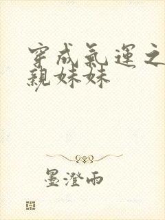穿成气运之子的亲妹妹