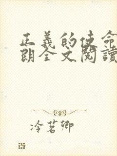正义的使命厉元朗全文阅读