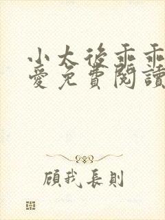 小太后乖乖让朕爱免费阅读小说