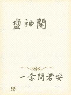 盐神阁