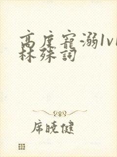 高度宠溺1v1林殊词封面