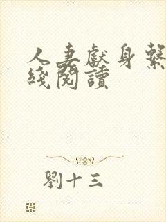 人妻献身系列在线阅读封面